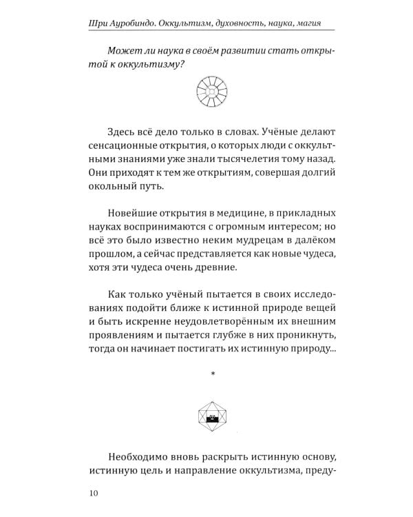 Оккультизм, духовность, наука, магия