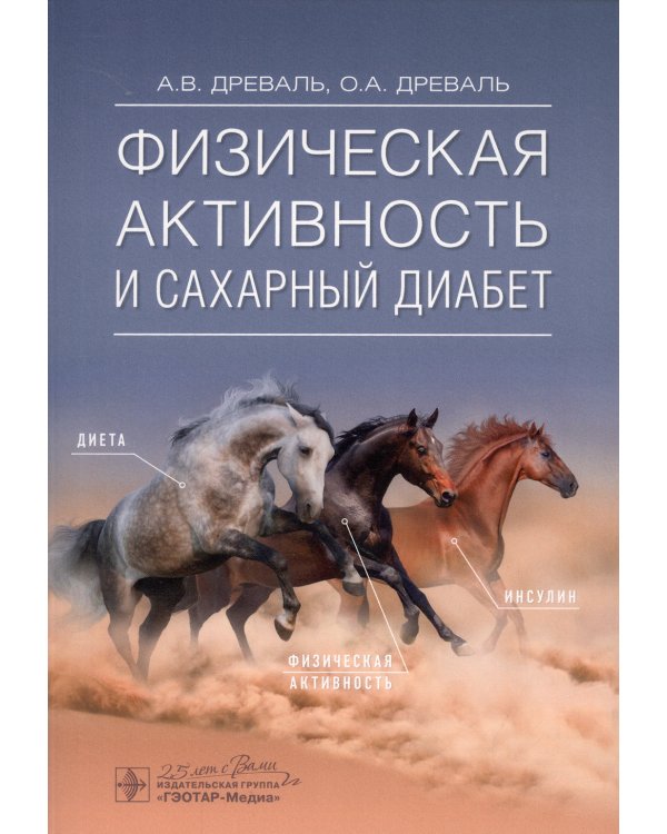 Физическая активность и сахарный диабет