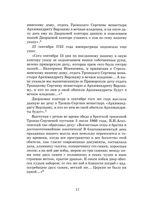 Обитель Северной столицы. Свято-Троицкая Сергиева пустынь. Исторический очерк
