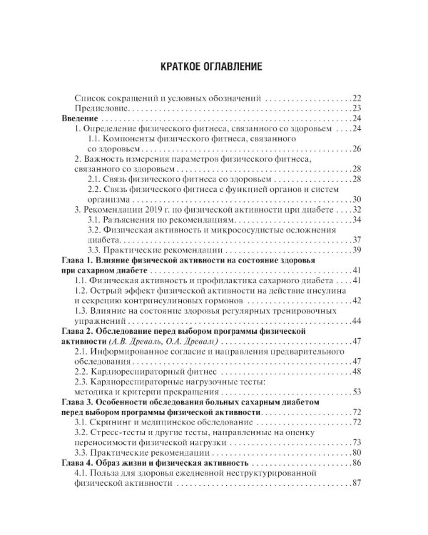 Физическая активность и сахарный диабет