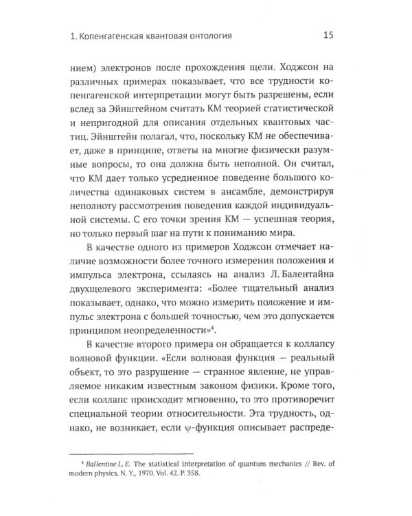 Квантовая механика и современная философия. Онтология микромира и кантовое сознание. 2-е изд., испр. и доп.