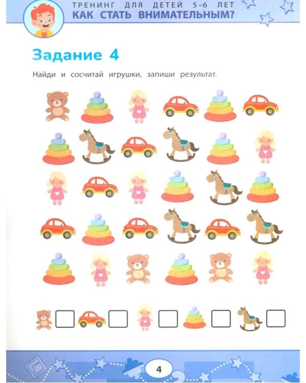 Как стать внимательным? Профилактика проблем в обучении: тренинг для детей 5-6 лет