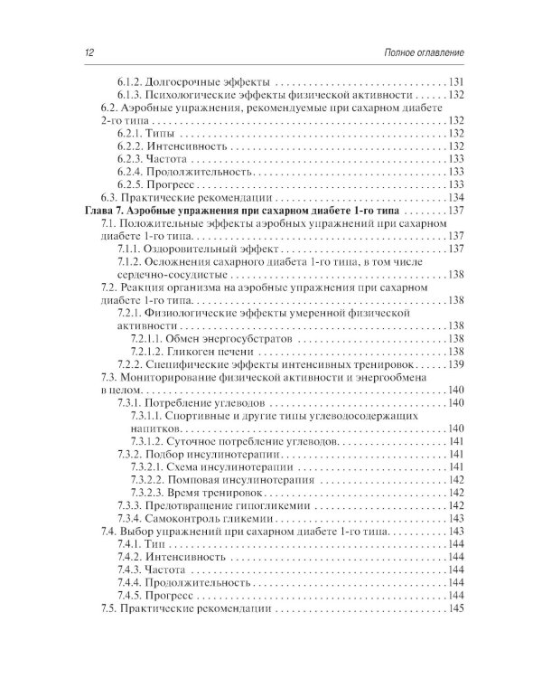 Физическая активность и сахарный диабет