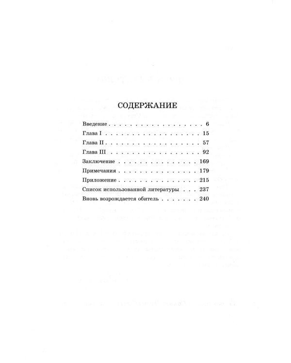 Обитель Северной столицы. Свято-Троицкая Сергиева пустынь. Исторический очерк