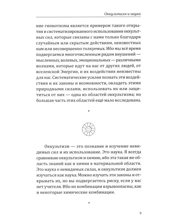 Оккультизм, духовность, наука, магия