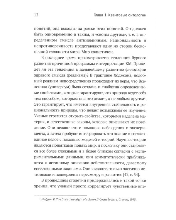 Квантовая механика и современная философия. Онтология микромира и кантовое сознание. 2-е изд., испр. и доп.