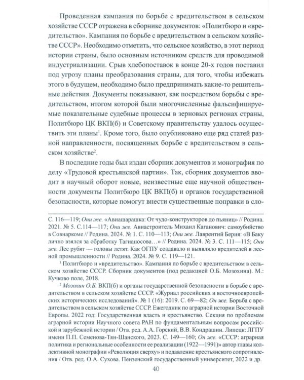 Борьба с вредительством в СССР. 1927-1941 гг