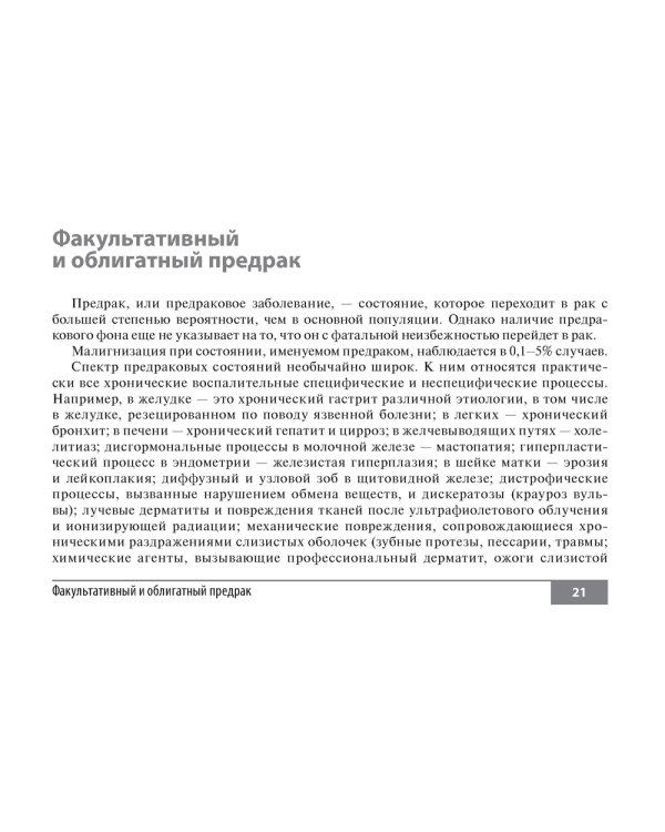 Симптомы и синдромы в онкологии. Руководство для врачей