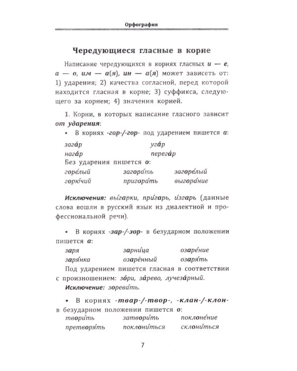 Все правила русского языка