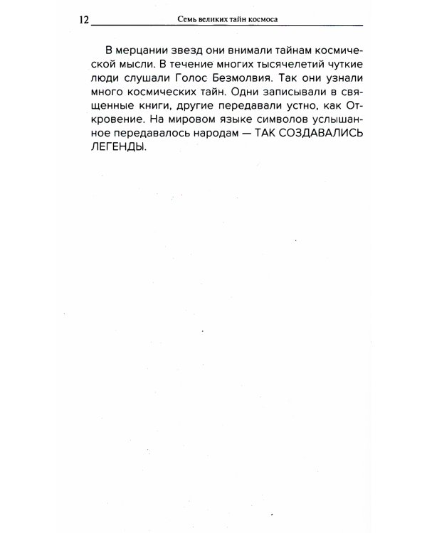 Семь великих тайн космоса