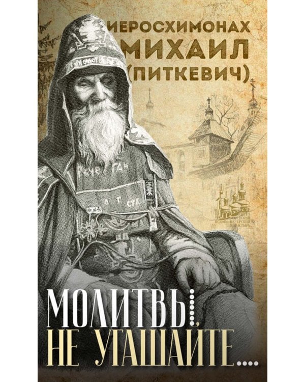 Молитвы не угашайте…": Иеросхимонах Михаил (Питкевич) - старец Валаамского и Псково-Печорского монастырей