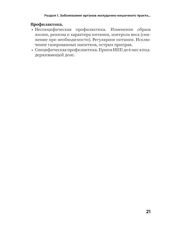 Заболевания органов желудочно-кишечного тракта. Практическое руководство