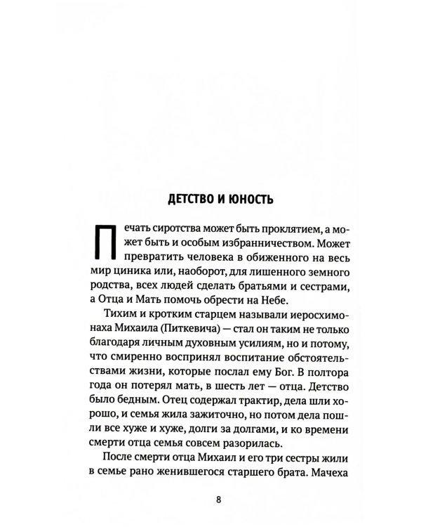 Молитвы не угашайте…": Иеросхимонах Михаил (Питкевич) - старец Валаамского и Псково-Печорского монастырей