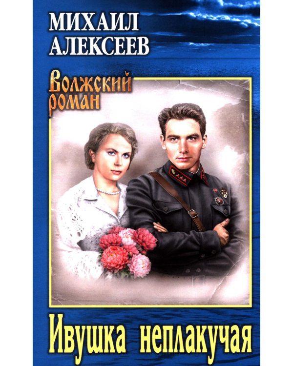 Ивушка неплакучая