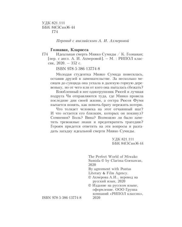 Идеальная смерть Мияко Сумиды