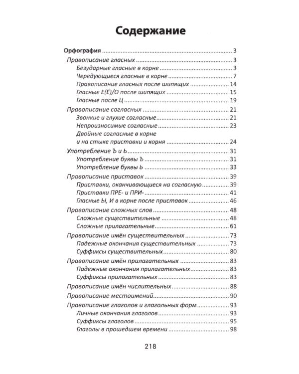 Все правила русского языка