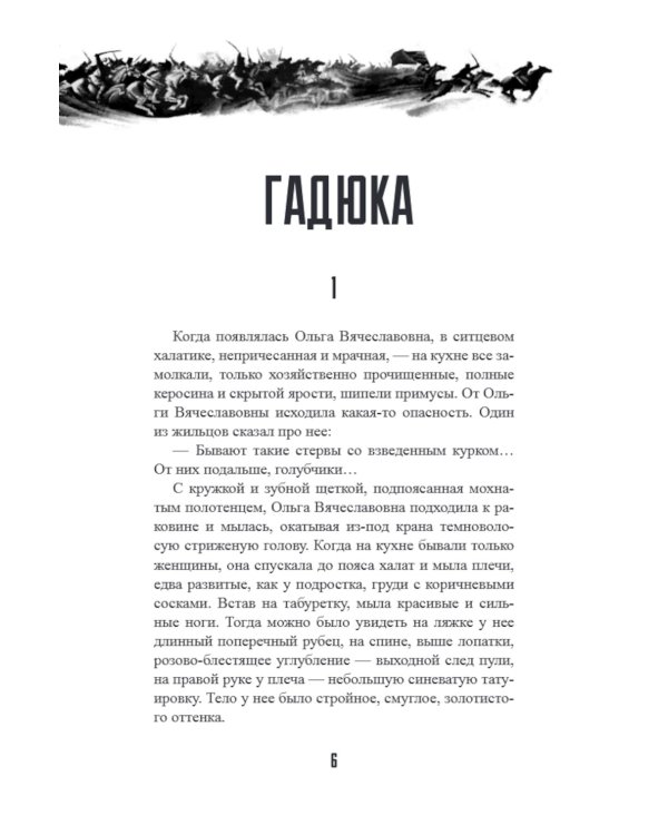 Гадюка. Любовь