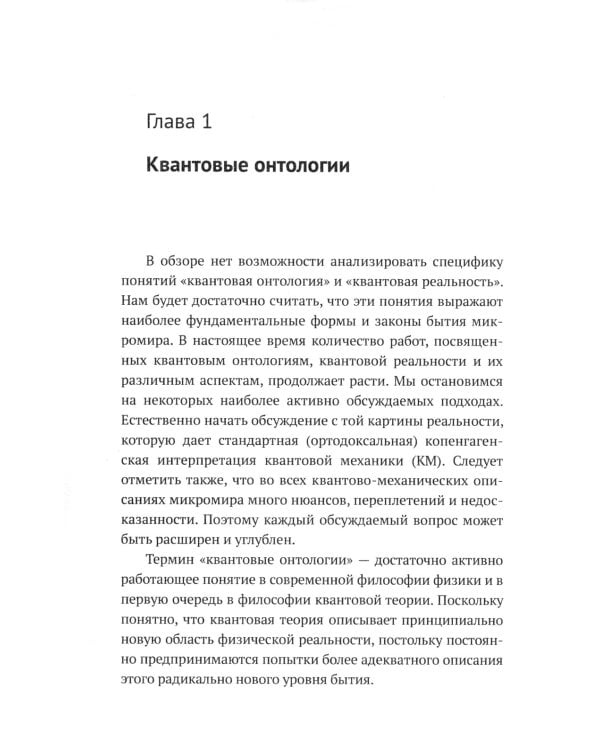 Квантовая механика и современная философия. Онтология микромира и кантовое сознание. 2-е изд., испр. и доп.