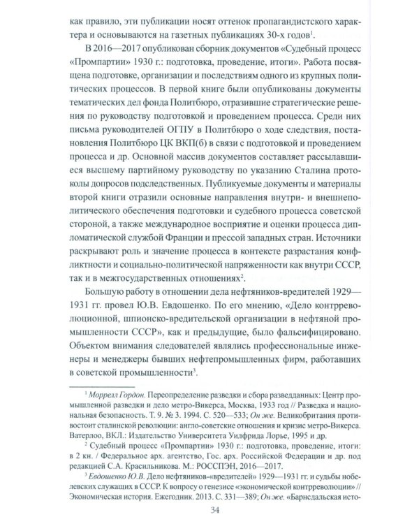 Борьба с вредительством в СССР. 1927-1941 гг