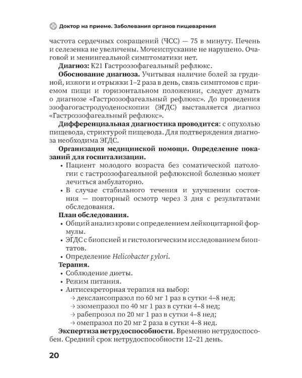 Заболевания органов желудочно-кишечного тракта. Практическое руководство