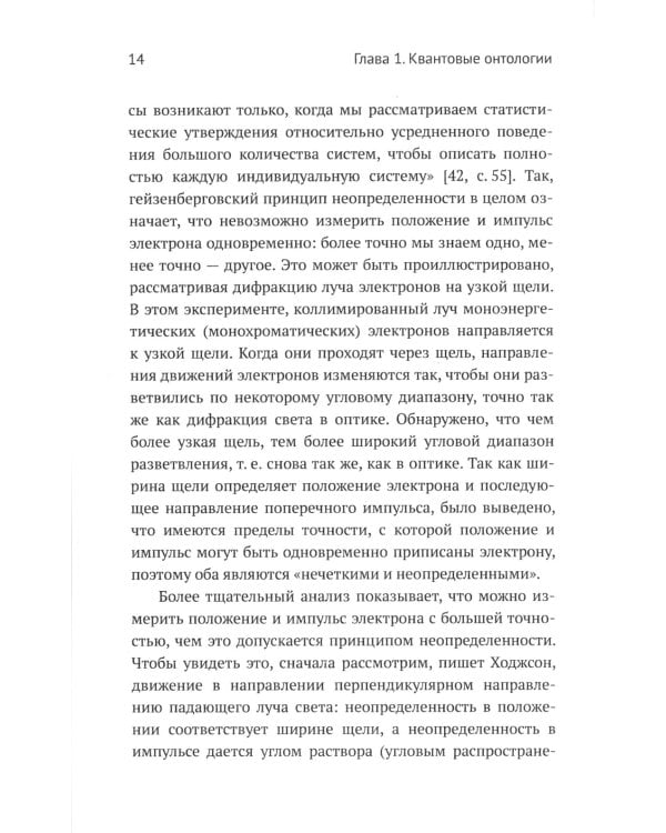 Квантовая механика и современная философия. Онтология микромира и кантовое сознание. 2-е изд., испр. и доп.