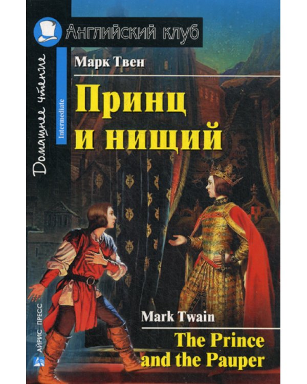 Принц и нищий = The Prince and the Pauper. Домашнее чтение
