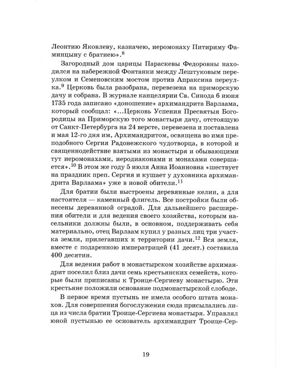 Обитель Северной столицы. Свято-Троицкая Сергиева пустынь. Исторический очерк