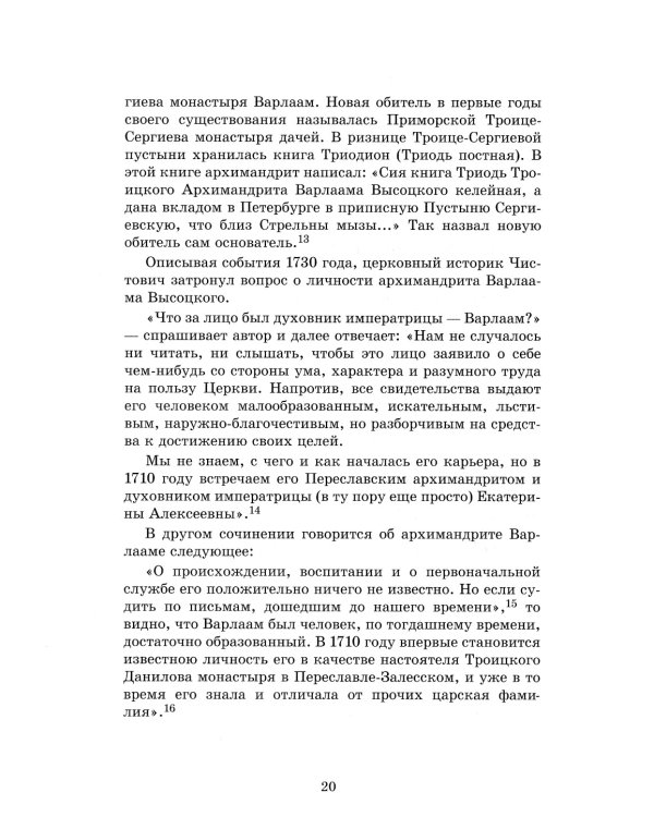 Обитель Северной столицы. Свято-Троицкая Сергиева пустынь. Исторический очерк