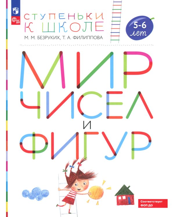 Мир чисел и фигур: пособие для детей 5-6 лет. 5-е изд., стер