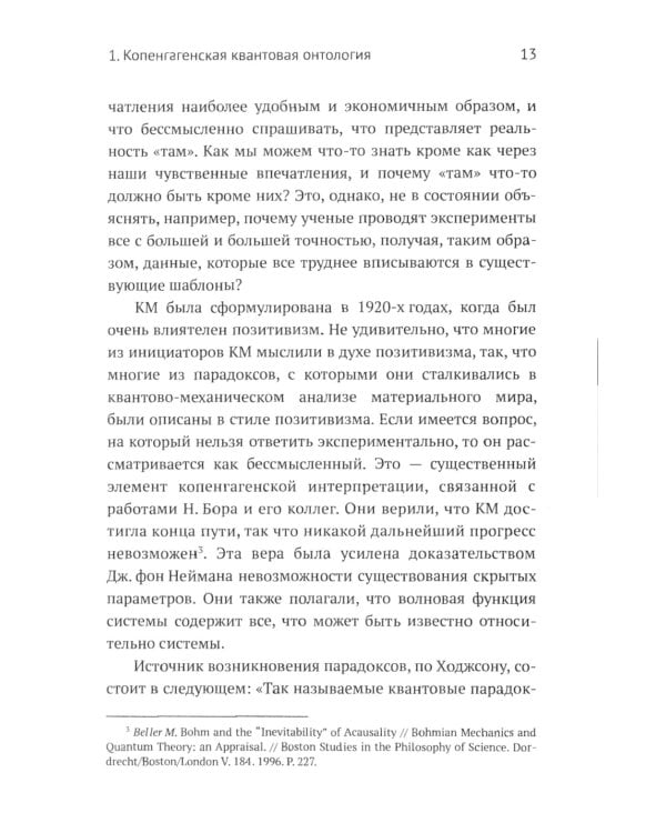Квантовая механика и современная философия. Онтология микромира и кантовое сознание. 2-е изд., испр. и доп.
