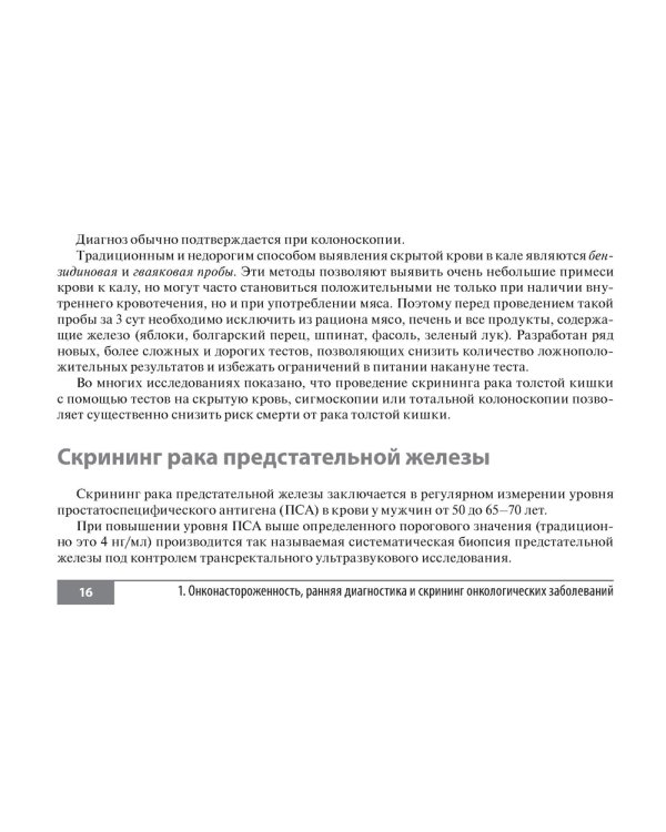 Симптомы и синдромы в онкологии. Руководство для врачей