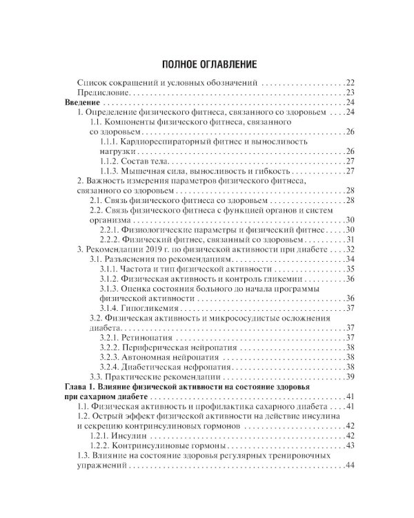 Физическая активность и сахарный диабет