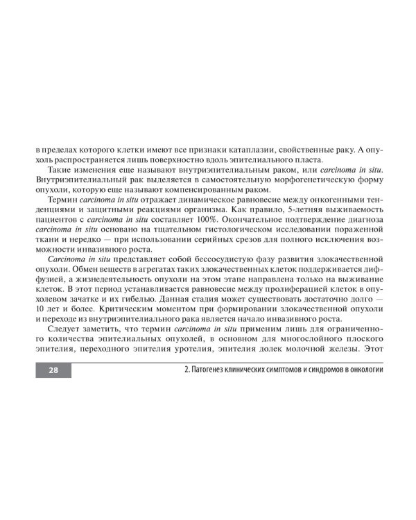 Симптомы и синдромы в онкологии. Руководство для врачей