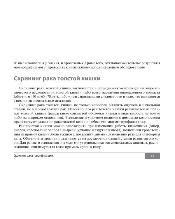 Симптомы и синдромы в онкологии. Руководство для врачей