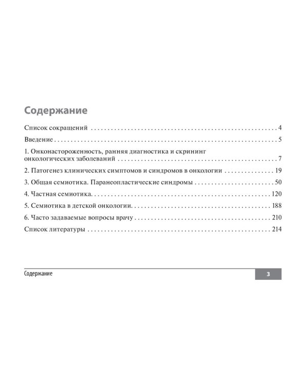 Симптомы и синдромы в онкологии. Руководство для врачей
