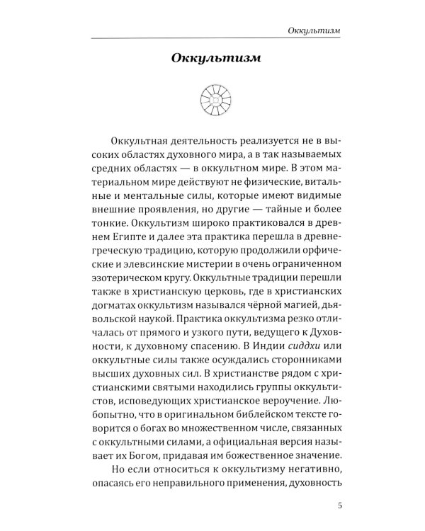 Оккультизм, духовность, наука, магия