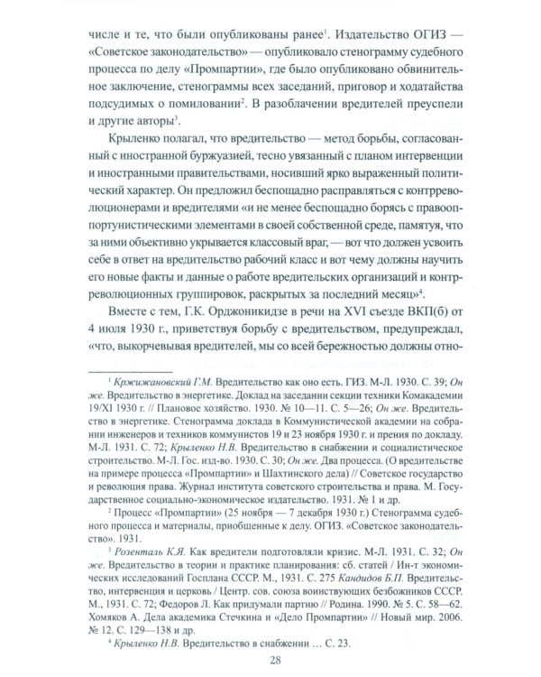 Борьба с вредительством в СССР. 1927-1941 гг