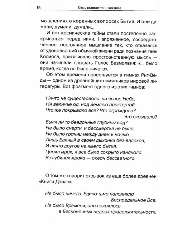 Семь великих тайн космоса