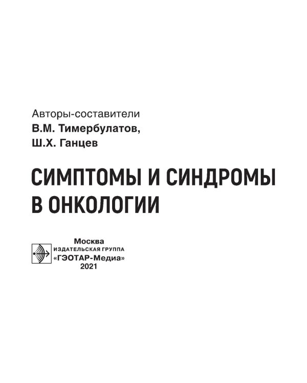 Симптомы и синдромы в онкологии. Руководство для врачей