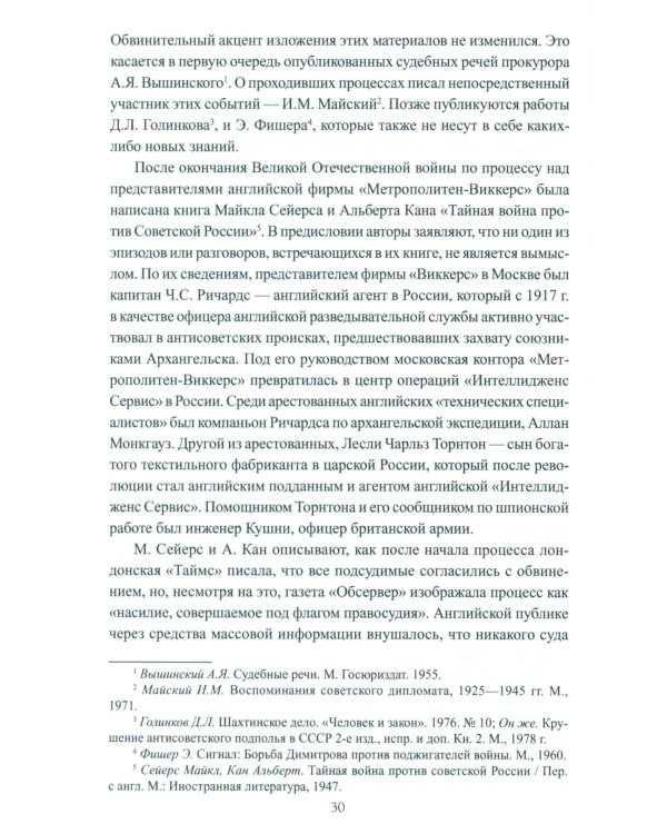 Борьба с вредительством в СССР. 1927-1941 гг