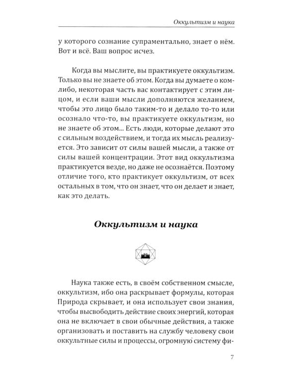 Оккультизм, духовность, наука, магия