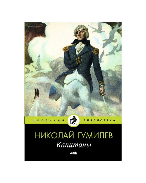 Капитаны: стихотворения