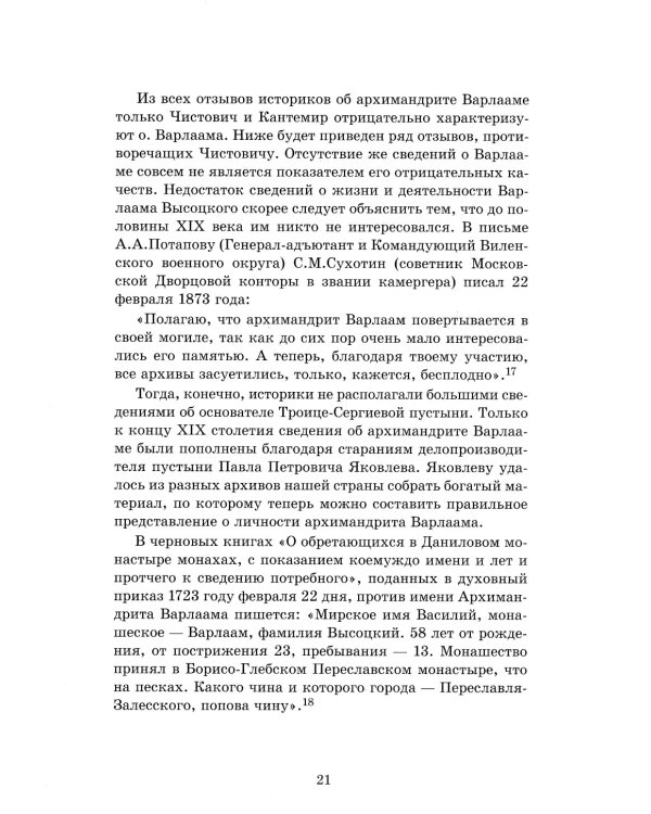 Обитель Северной столицы. Свято-Троицкая Сергиева пустынь. Исторический очерк