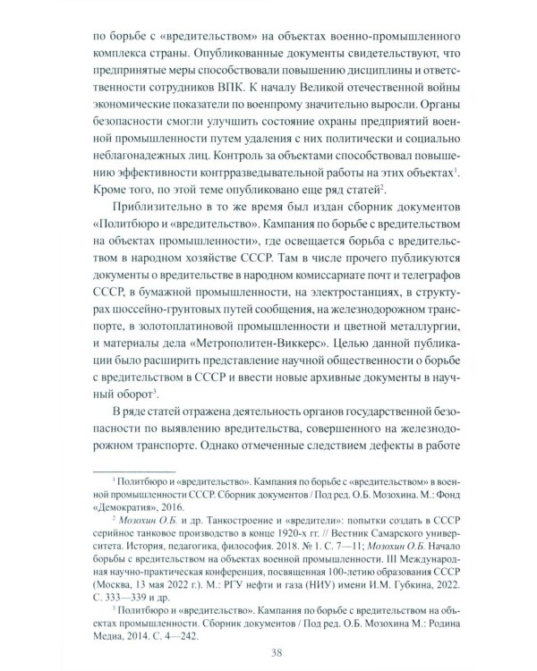 Борьба с вредительством в СССР. 1927-1941 гг