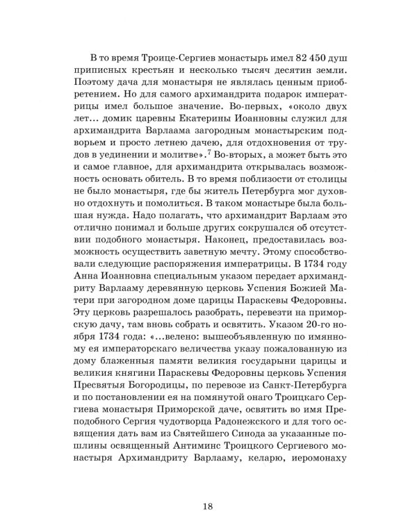 Обитель Северной столицы. Свято-Троицкая Сергиева пустынь. Исторический очерк