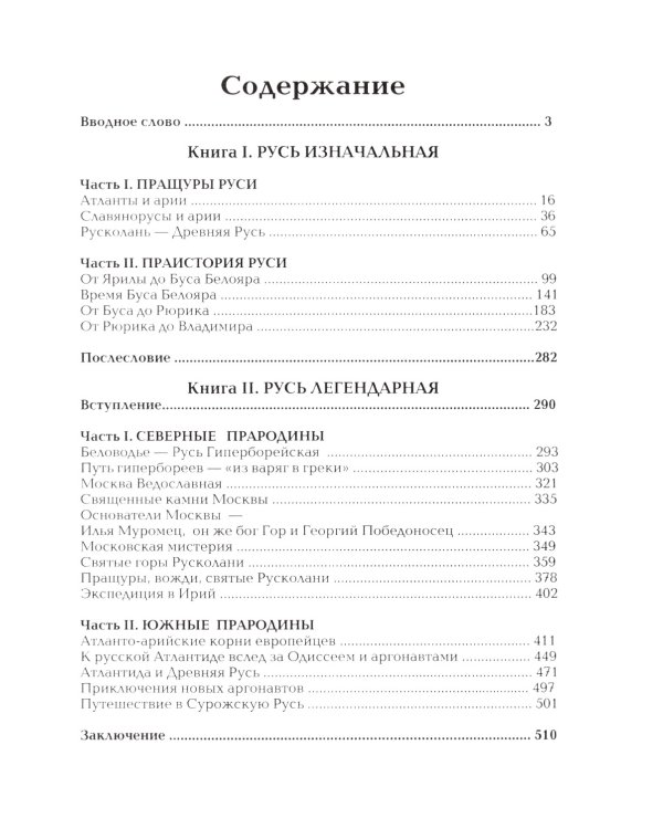 Древняя Русь. Праистория, наследие и традиции