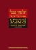 Вавилонский Талмуд. Трактат Кидушин. Т. 2. 2-е изд