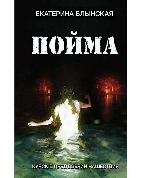 Пойма. Курск в преддверии нашествия