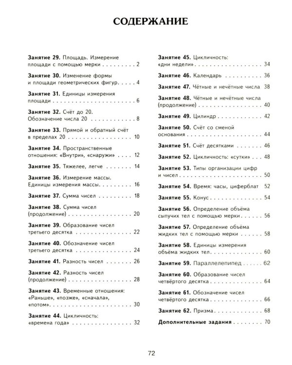 Формирование элементарных математических представлений у дошкольников 6-7 лет: Рабочая тетрадь 3-го года обучения. Ч. 2