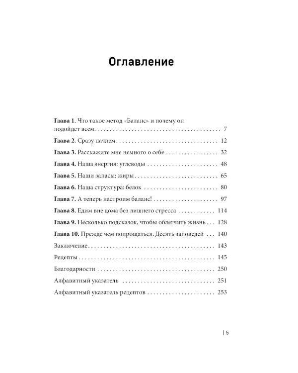 Система БАЛАНС. Как питаться, чтобы не сидеть на диете и сохранять форму